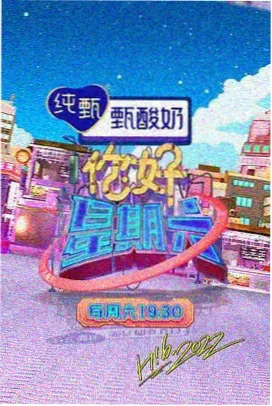 免费一区脱口秀综艺周六开麦海报