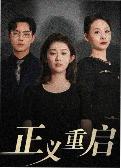 免费一区犯罪群像剧集暗涌之城海报